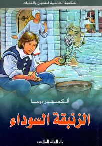 الزنبقة السوداء