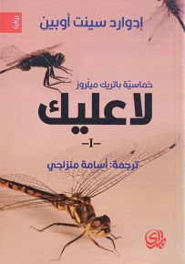 خماسية باتريك ميلروز