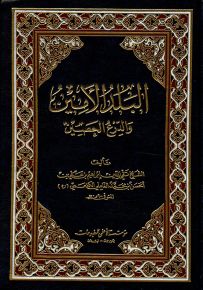 البلد الأمين والدرع الحصين