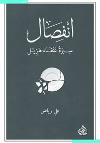 انفصال سيرة عنقاء هزيل