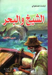 الشيخ والبحر