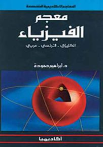 معجم الفيزياء : إنكليزي - فرنسي - عربي