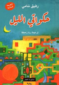 حكواتي الليل
