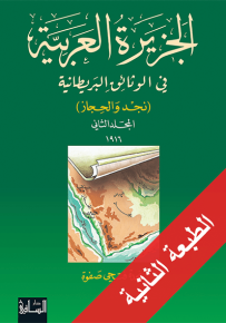 الجزيرة العربية في الوثائق البريطانية - المجلد الثاني