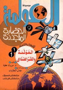 موسوعة العولمة والحضارة المتجددة للأطفال والناشئة
