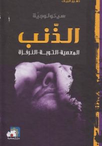 سيكولوجية الذنب : المعصية - التوبة - النرفزة