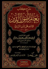 شرح كتاب معالم أصول الدين