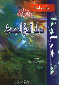 ديوان ديك الجن الحمصي - سلسلة شعراؤنا