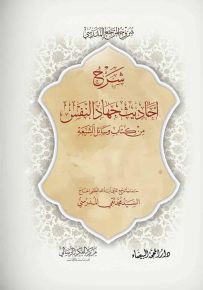 شرح أحاديث جهاد النفس من كتاب وسائل الشيعة