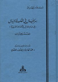 سر الليال في القلب والإبدال في علم معاني الألفاظ العربية - المقدمة ومختارات