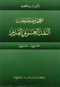 معجم مصطلحات النقد العربي القديم : عربي - عربي