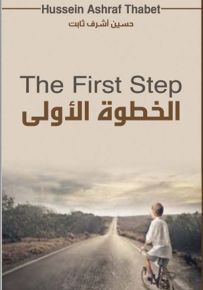 الخطوة الأولى - The First Step