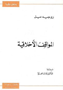 المواقف الأخلاقية - سلسلة زدني علمًا