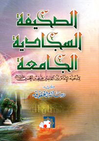 الصحيفة السجادية الجامعة ويليه رسالة الحقوق - قياس صغير