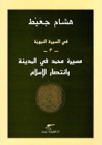 مسيرة محمد صلى الله عليه وسلم في المدينة وانتصار الإسلام - سلسلة في السيرة النبوية