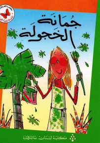 جمانة الخجولة - سلسلة زاوية القراءة المرحلة الثالثة