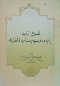 تحريم الربا بأنواعه وعموم مساويه وأضراره