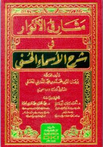مشارق الأنوار في شرح الأسماء الحسنى - شموا