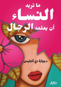 ما تريد النساء أن يعلمه الرجال