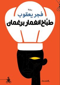 طباخ انغمار برغمان