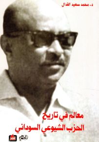 معالم في تاريخ الحزب الشيوعي السوداني