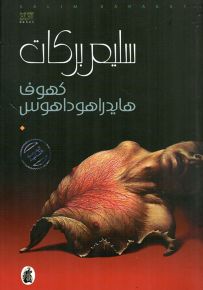 كهوف هايدرا هوداهوس