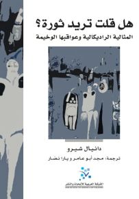 هل قلت تريد ثورة؟ المثالية الراديكالية وعواقبها الوخيمة