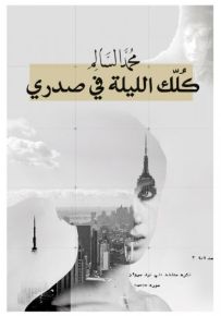 كلك الليلة في صدري