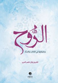 الروح وحقيقتها في الكتاب والسنة