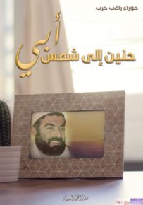 حنين إلى شمس أبي