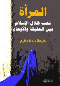 المرأة تحت ظلال الإسلام