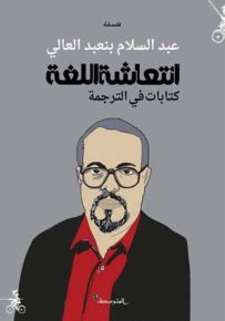 انتعاشة اللغة، كتابات في الترجمة