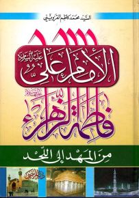 الإمام علي وفاطمة الزهراء من المهد إلى اللحد