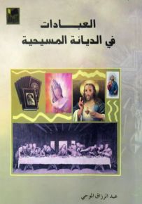 العبادات في الديانة المسيحية