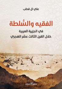 الفقيه والسلطة في الجزيرة العربية خلال القرن الثالث عشر الهجري