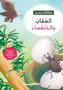 العقاب والخنفساء - سلسلة حكايات وعبر