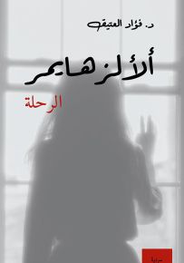 ألألزهايمر : الرحلة