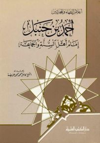 أحمد بن حنبل : إمام أهل السنة والجماعة