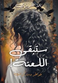 ستبقى اللعنة!
