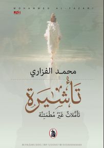 تأشيرة تأملات غير مطمئنة