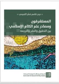 المستشرقون ومصادر علم الكلام الإسلامي بين التحقيق والنشر والترجمة