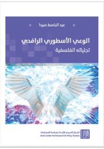 الوعي الأسطوري الرافدي : تجلياته الفلسفية