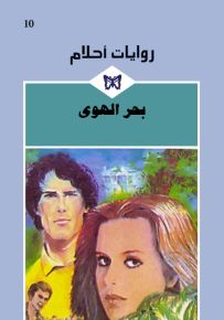 بحر الهوى - روايات أحلام 10