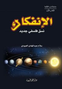 الإنفكاك : نسق فلسفي جديد