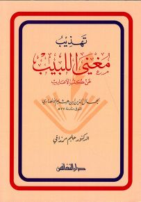 تهذيب مغني اللبيب عن كتب الأعاريب