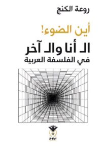 أين الضوء! الـ أنا والـ آخر في الفلسفة العربية