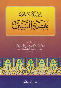 إعلام المسلمين بعصمة النبيين