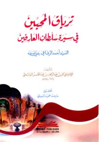 ترياق المحبين في سيرة سلطان العارفين السيد أحمد الرفاعي