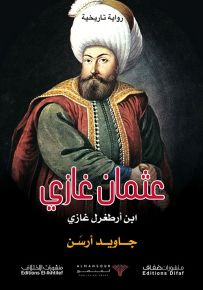 عثمان غازي ابن أرطغول غازي