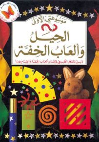 الحيل وألعاب الخفة - سلسلة موسوعتي الأولى